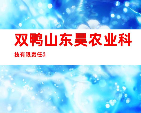 双鸭山东昊农业科技有限责任公司